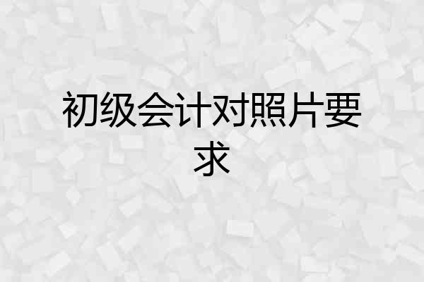 初级会计对照片要求