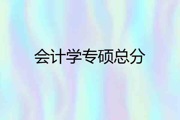 会计学专硕总分