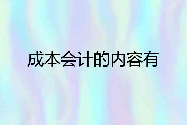 成本会计的内容有