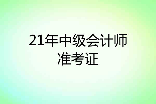 21年中级会计师准考证
