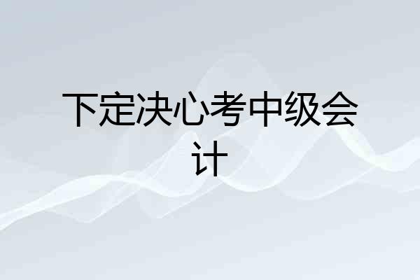 下定决心考中级会计