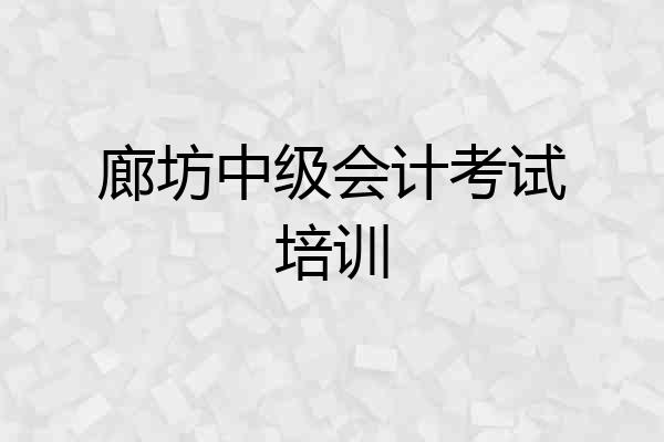 廊坊中级会计考试培训