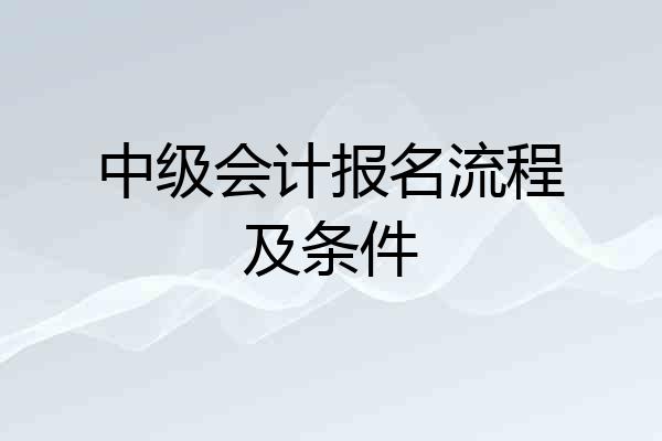 中级会计报名流程及条件