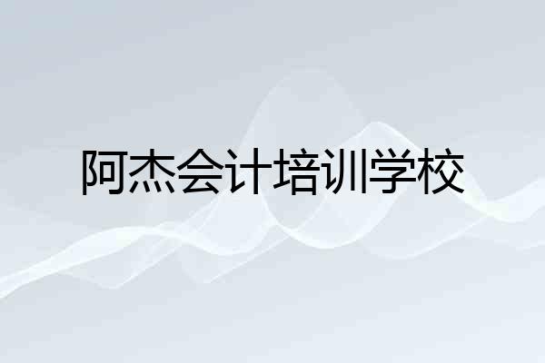 阿杰会计培训学校
