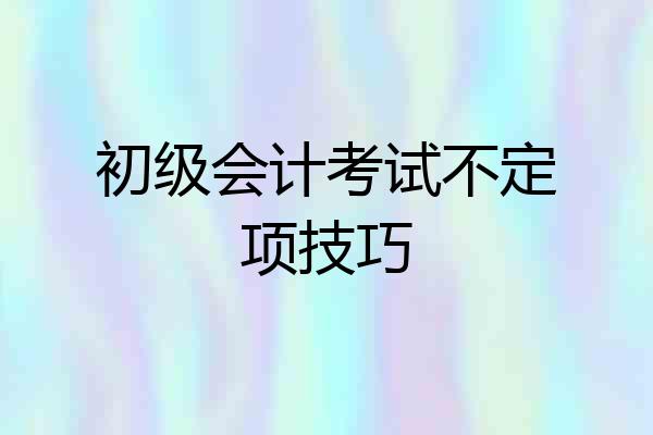 初级会计考试不定项技巧
