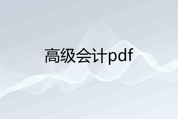 高级会计pdf