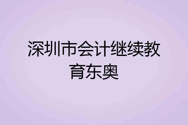 深圳市会计继续教育东奥