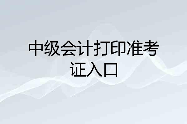 中级会计打印准考证入口