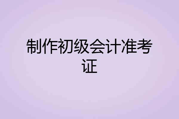 制作初级会计准考证