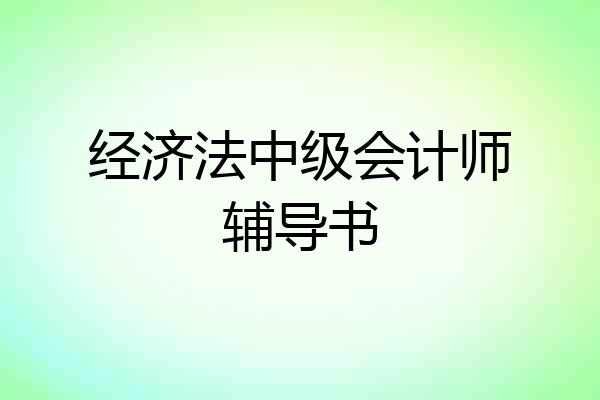 经济法中级会计师辅导书