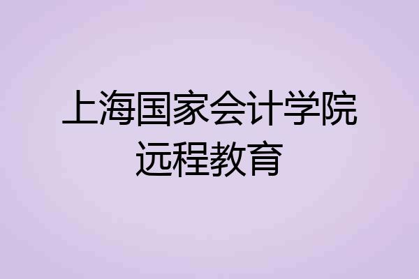 上海国家会计学院远程教育