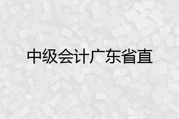 中级会计广东省直