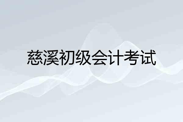 慈溪初级会计考试