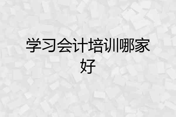 学习会计培训哪家好