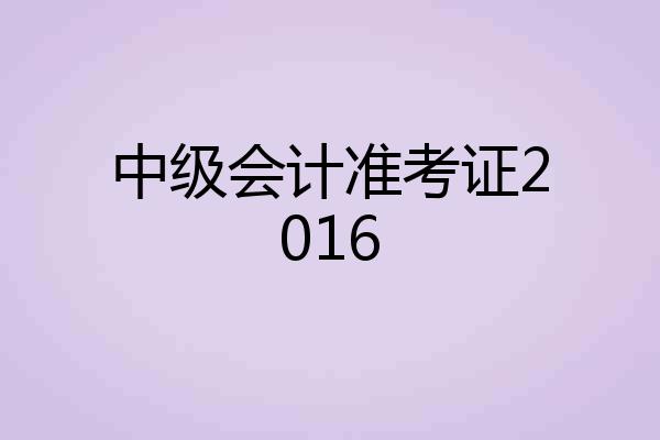 中级会计准考证2016