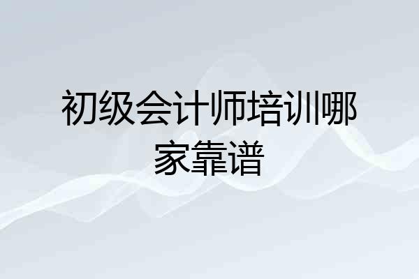 初级会计师培训哪家靠谱
