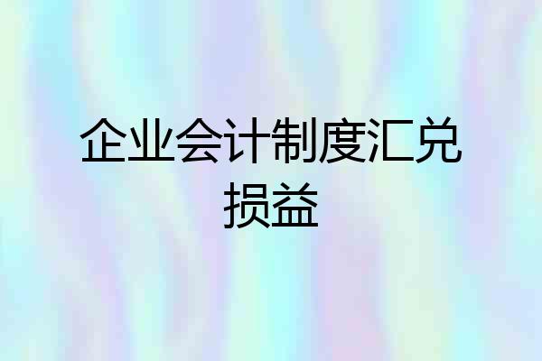 企业会计制度汇兑损益