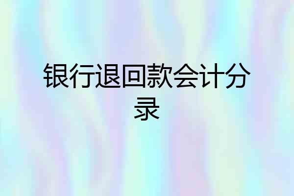 银行退回款会计分录