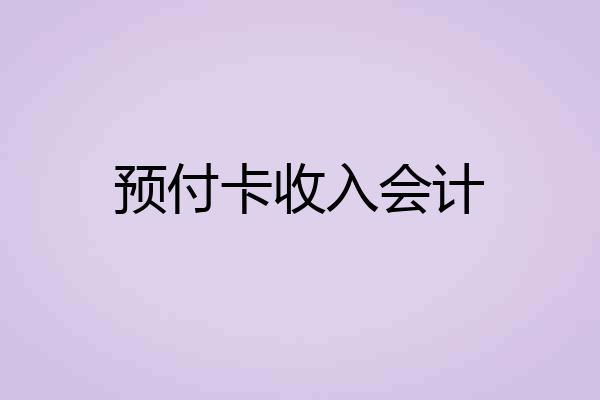 预付卡收入会计