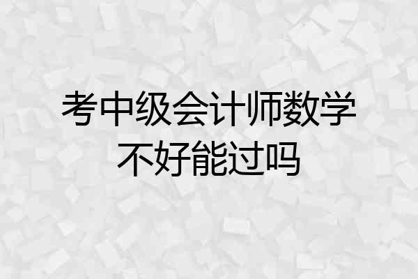 考中级会计师数学不好能过吗
