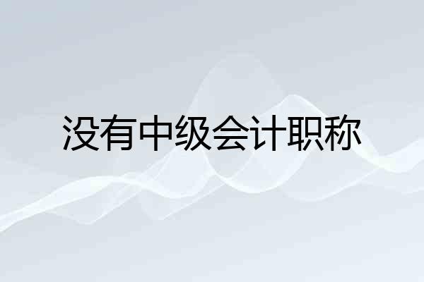 没有中级会计职称