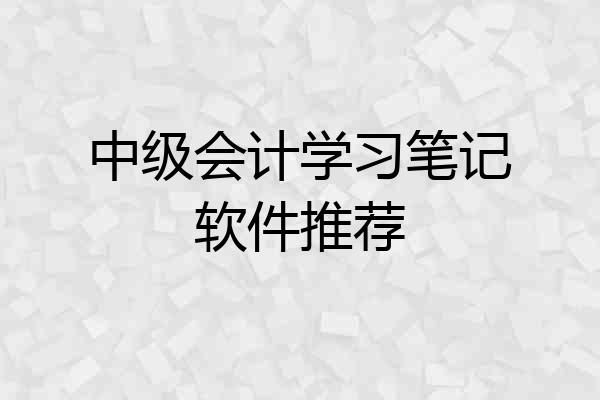 中级会计学习笔记软件推荐