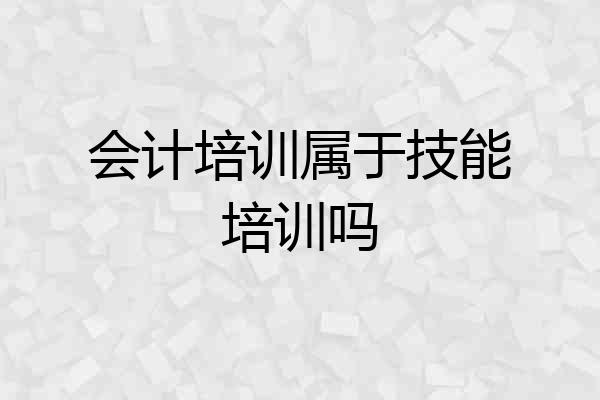 会计培训属于技能培训吗
