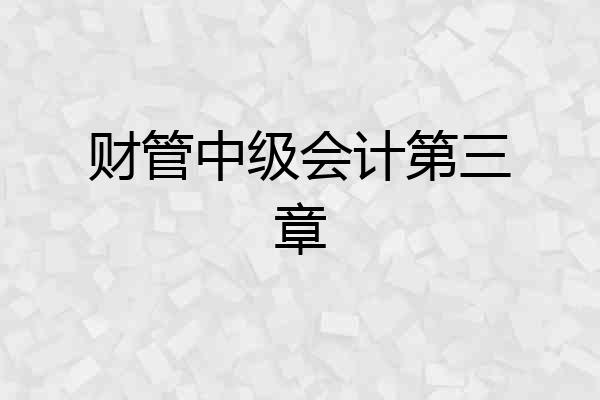 财管中级会计第三章