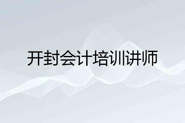开封会计培训讲师