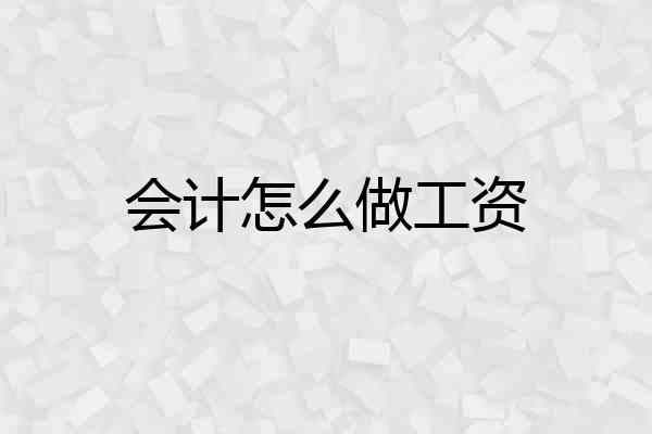 会计怎么做工资