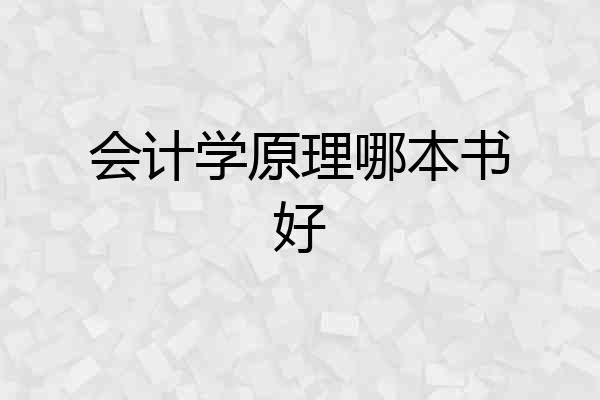 会计学原理哪本书好