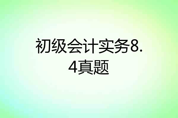 初级会计实务8.4真题