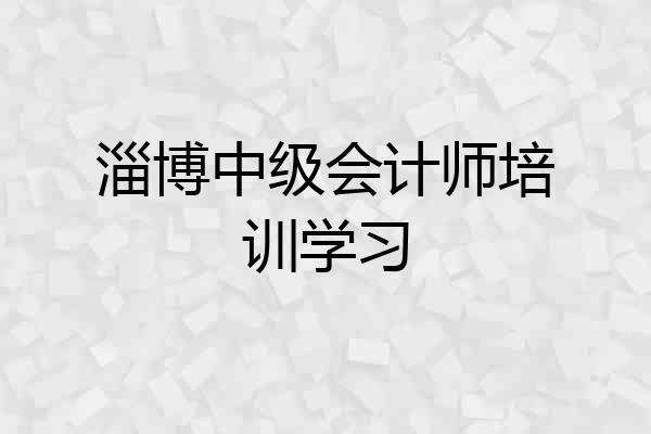 淄博中级会计师培训学习