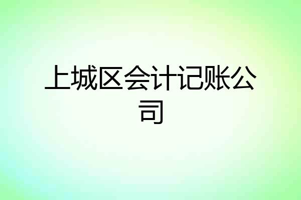 上城区会计记账公司