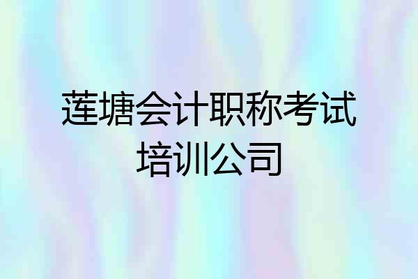 莲塘会计职称考试培训公司