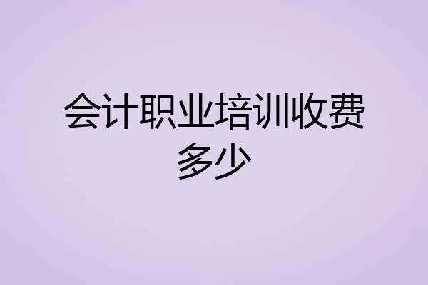 会计职业培训收费多少