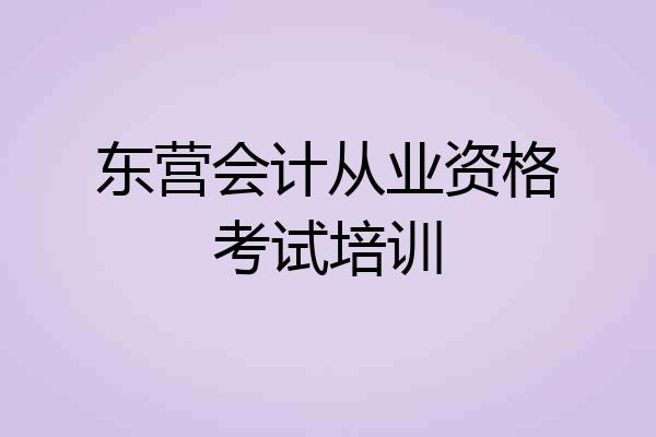 东营会计从业资格考试培训