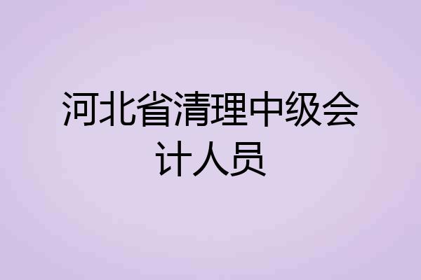 河北省清理中级会计人员
