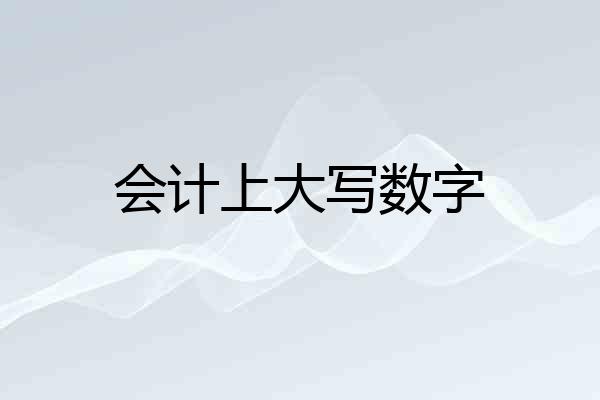 会计上大写数字