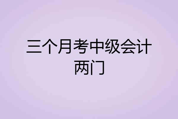三个月考中级会计两门