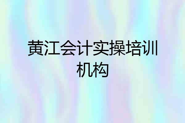 黄江会计实操培训机构