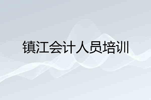 镇江会计人员培训