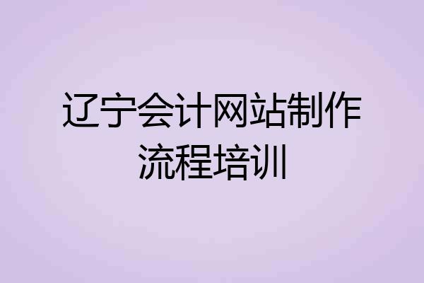 辽宁会计网站制作流程培训