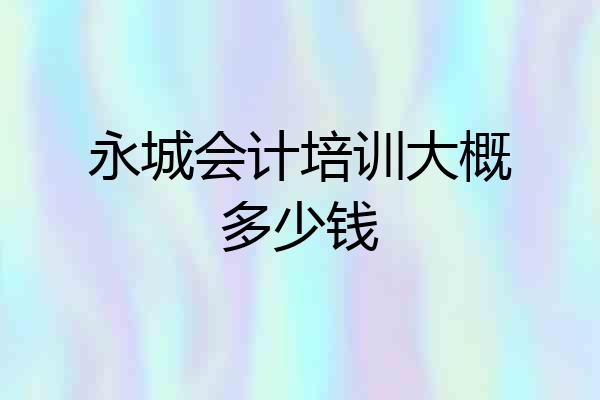 永城会计培训大概多少钱