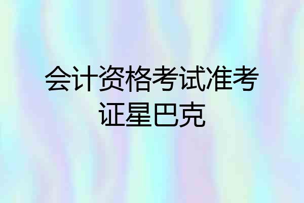 会计资格考试准考证星巴克