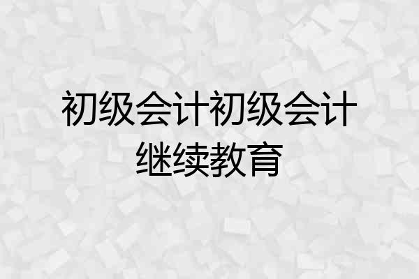 初级会计初级会计继续教育
