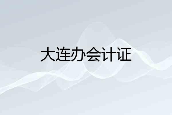 大连办会计证