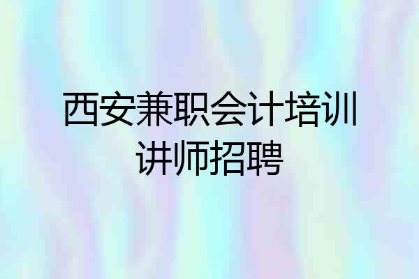 西安兼职会计培训讲师招聘