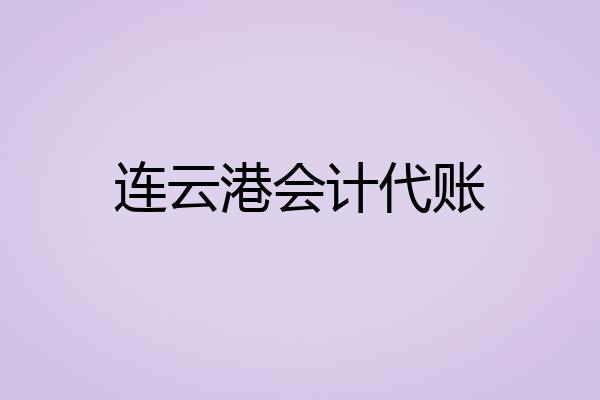 连云港会计代账