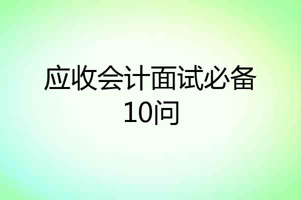 应收会计面试必备10问